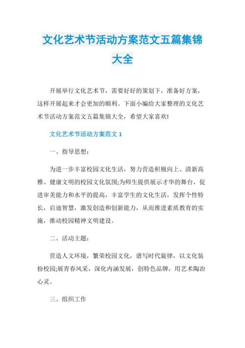 文化艺术节活动方案范文五篇集锦大全