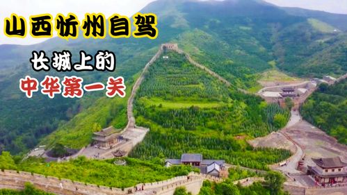 山西忻州自驾,长城上的"中华第一关"_自驾游_长城_佛教_五台山_出行