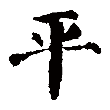 颜真卿 - 楷书 - "平"