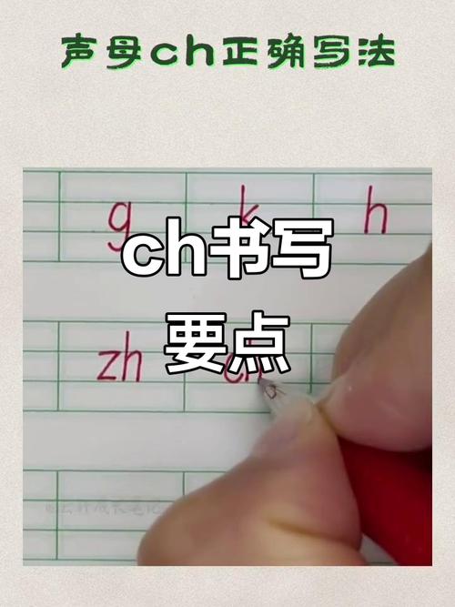 声母ch的正确写法,轻松掌握拼音技巧