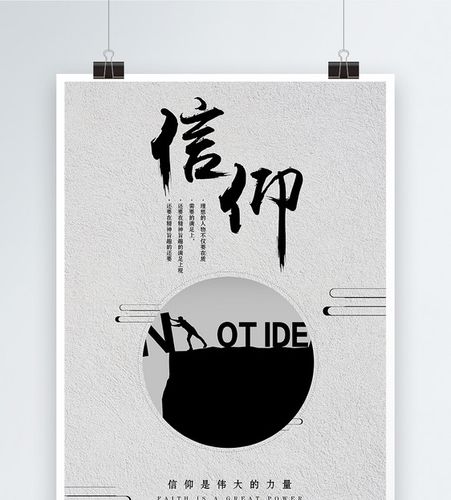 信仰企业文化励志海报