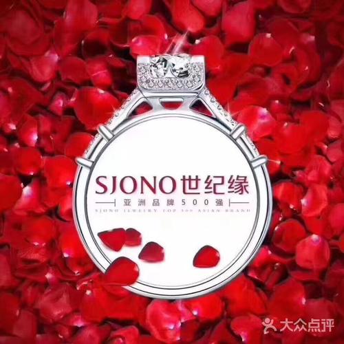 世纪缘珠宝图片-北京更多婚戒首饰-大众点评网
