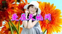 祖海一首《爱在天地间》经典歌曲,好听依旧,歌声动人!