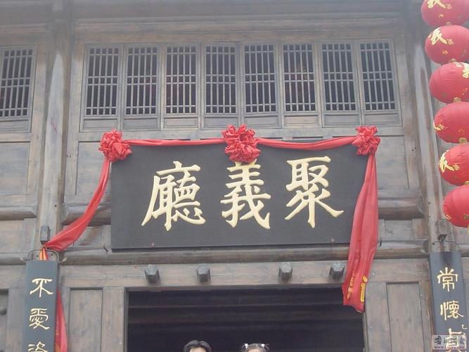 聚义厅