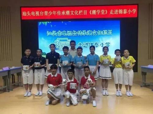 《潮学堂》热身活动第3站——锦泰小学