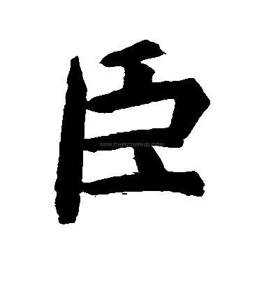臣字书法 - 臣字书法作品 - 臣字书法写法 - 在线书法