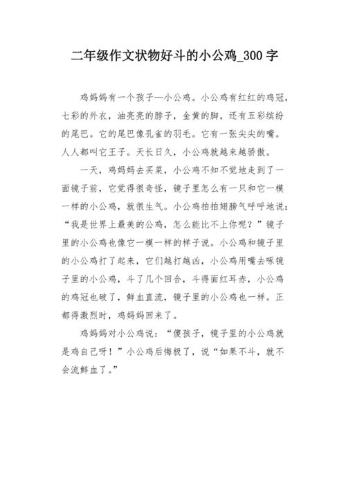 二年级作文状物好斗的小公鸡300字