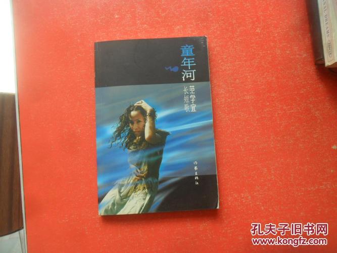 童年河(范学宜)_简介_价格_文学书籍_孔网
