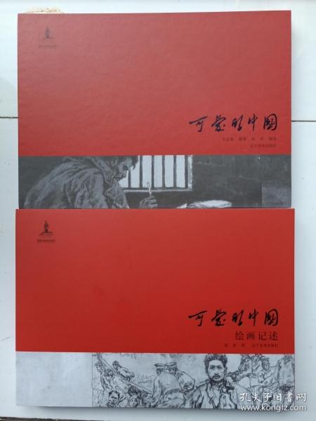 辽美16开精装获奖连环画赵奇绘画可爱的中国含绘画记述全二本附内页图