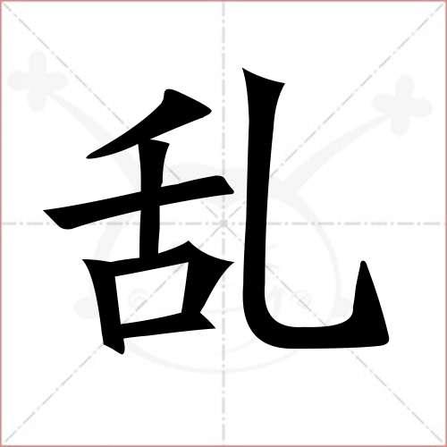 "乱"字的楷书简体写法