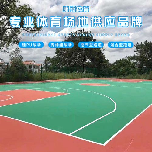 丙烯酸地面硬地篮球场体育场地硅pu塑胶球场橡胶篮球