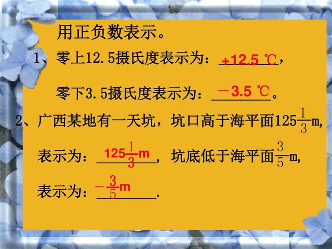 西师大版小学数学六年级上册《负数的初步认识》教学课件ppt