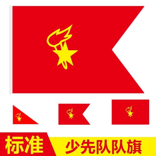 少先队中队旗