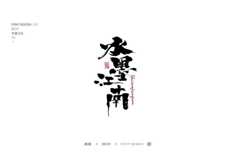 周周手写字体水墨江南