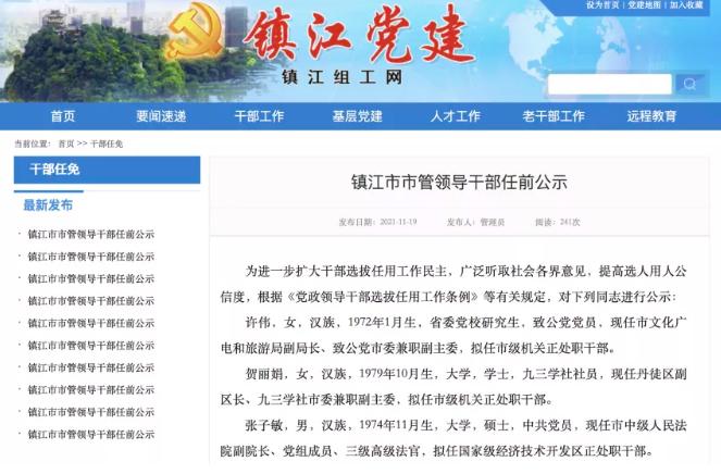 镇江发布一批市管领导干部任前公示