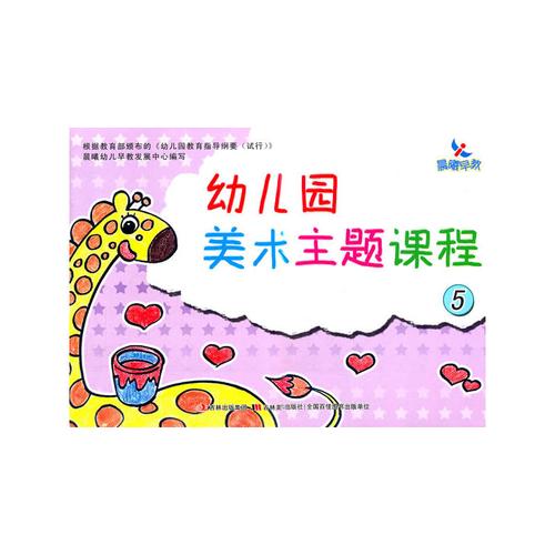 幼儿园美术主题课程5