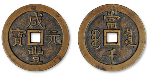 咸丰元宝当千真品价格