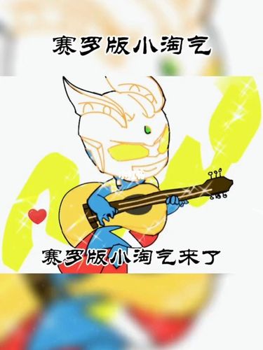 赛罗版小淘气来了_女生_影视_影视混剪(视频)