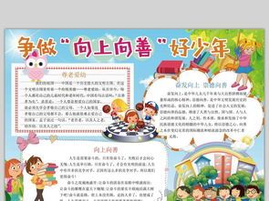 向上向善好少年手抄报-在线图片欣赏