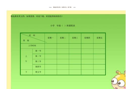 小学生课程表模板(强烈推荐).pdf 5页