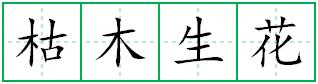 枯木生花田字格写法