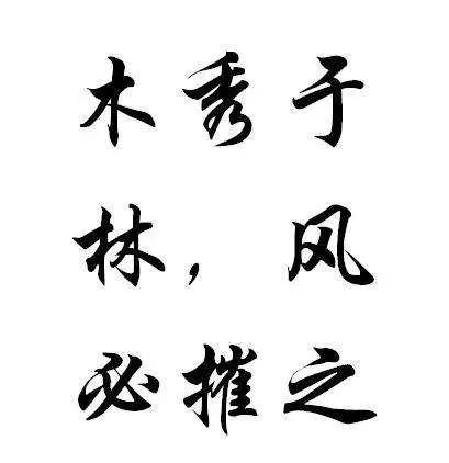 一天一个成语木秀于林风必摧之