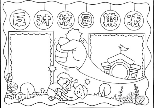 反对校园欺凌手抄报