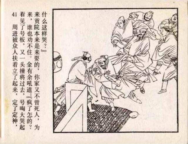 故事连环画:《儒林外史》之《周进登第》