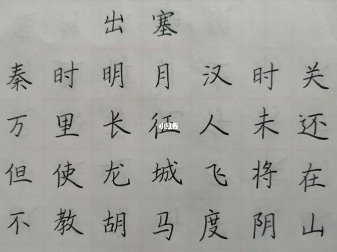 硬笔练习《出塞》_硬笔书法_硬笔书法练习_文化_书法