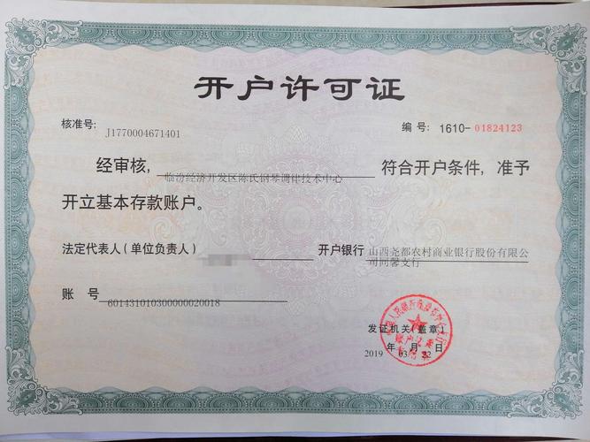 人民银行核准颁发的《开户许可证》