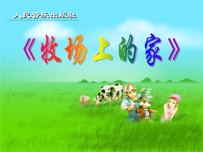 人音版音乐五上《牧场上的家》课件.ppt