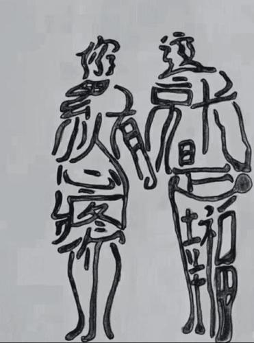 这是一对夫妻,大家能看出来两个人是用什么字组成的嘛