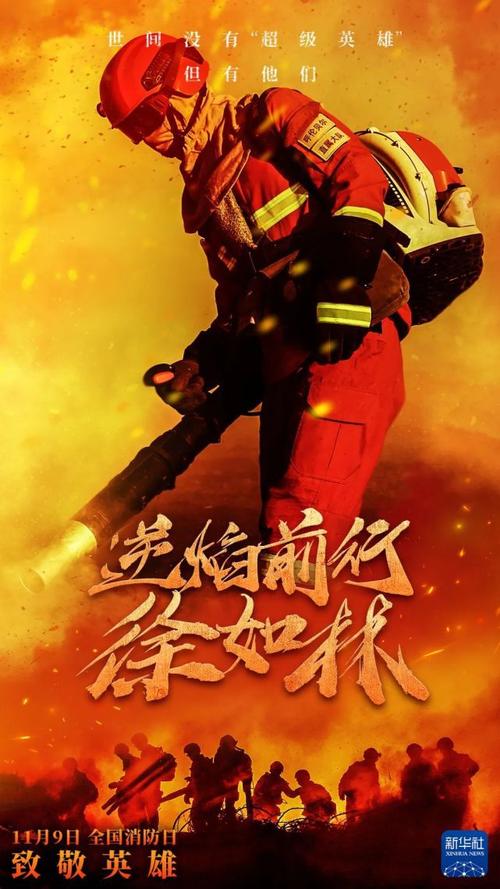 消防人员|火灾|消防日|火灾救援