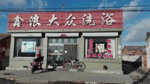 宣化区 >> 生活服务  标签: 洗浴休闲娱乐 鑫浪大众洗浴共多少人浏览