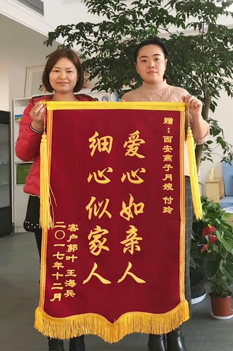 【锦旗】有爱细心的好月嫂---付玲