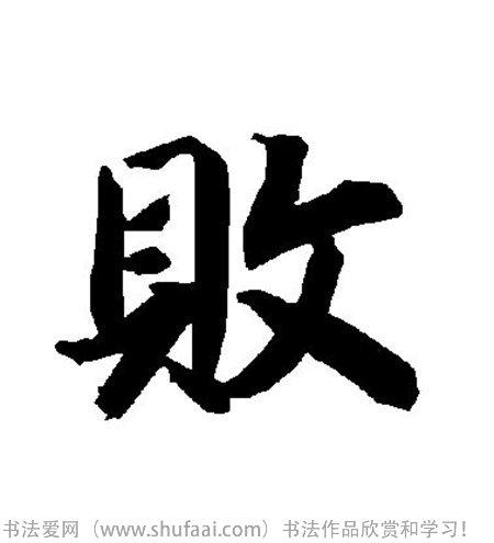 在线行书字典_各种行书字怎么写_书法各种行书字图片_书法字典在线