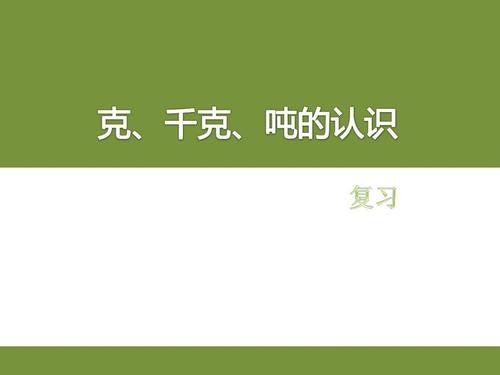 克千克吨的认识复习答案ppt