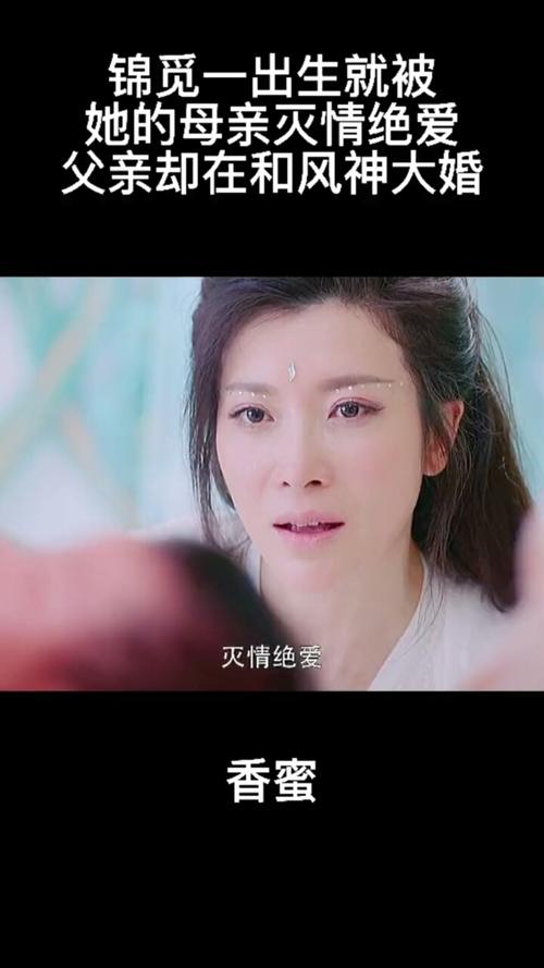 锦觅一出生就被母亲灭情绝爱