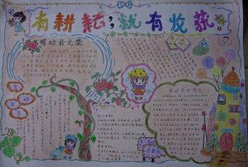 劳动中收获,体验中成长手抄报写什么