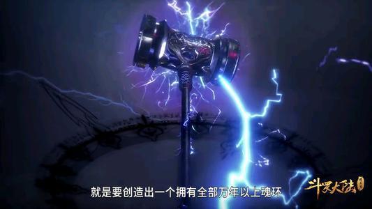 其次是泰坦之锤,泰坦之锤是唐三昊天锤第一魂环所附带的魂技,虽然只是