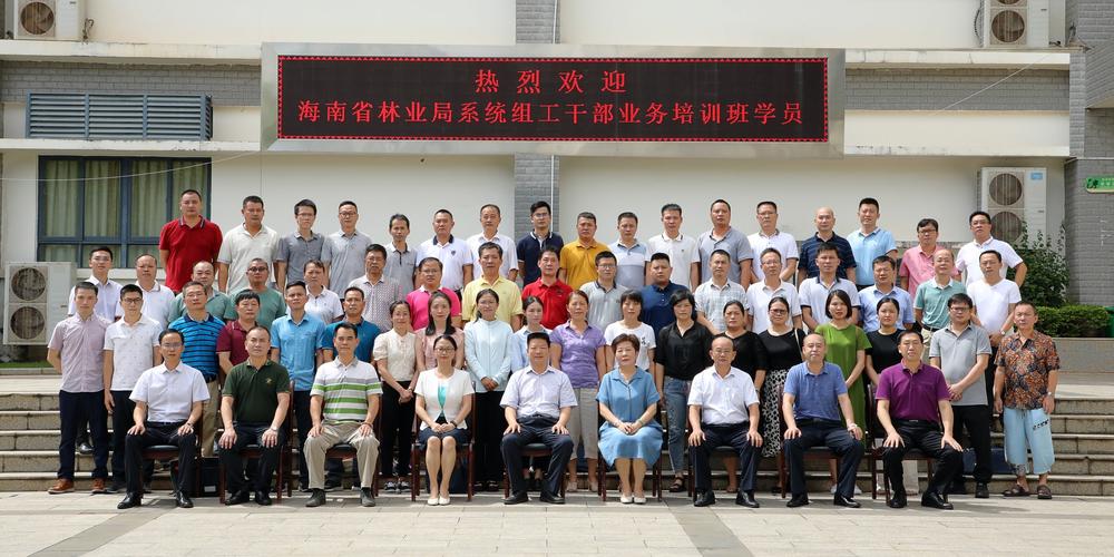海南省林业局举办组工干部业务培训班 不断增强组织人事工作服务大局