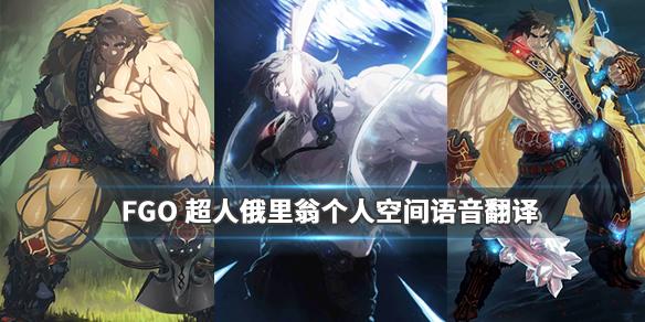 fgo超人俄里翁彩蛋语音一览 超人俄里翁全语音翻译