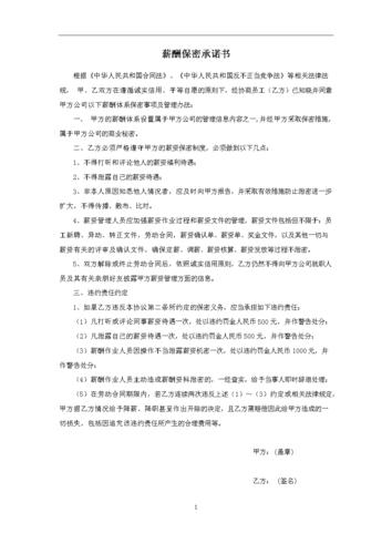 薪资保密承诺书doc1页