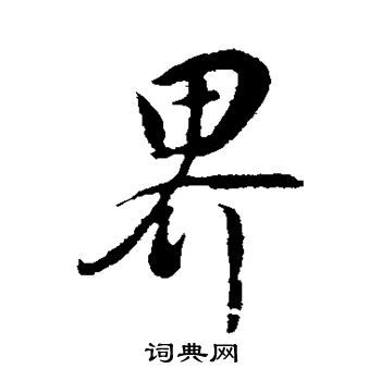 界行书书法字典