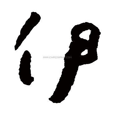 伊字书法 - 伊字书法作品 - 伊字书法写法 - 在线书法