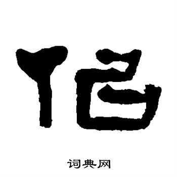 似隶书书法字典