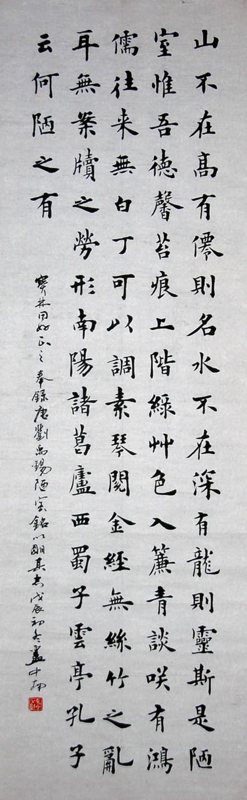 卢中南楷书陋室铭