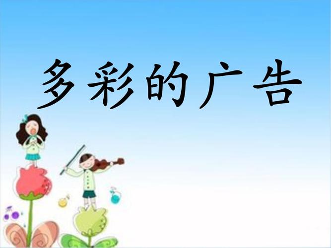 幼儿园学前社会活动课件《多彩的广告》.pptx 16页