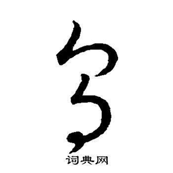 乌字草书写法_乌草书怎么写好看_乌书法图片_词典网