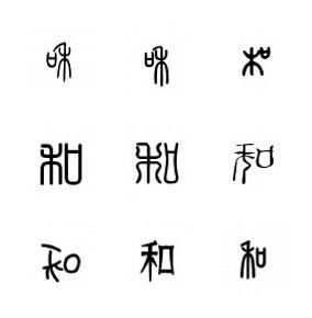 篆书的"和"字一共有一下9种写法,如下